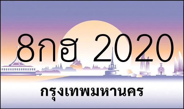 8กฮ 2020